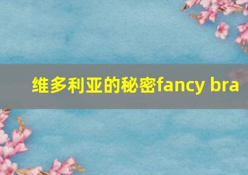 维多利亚的秘密fancy bra